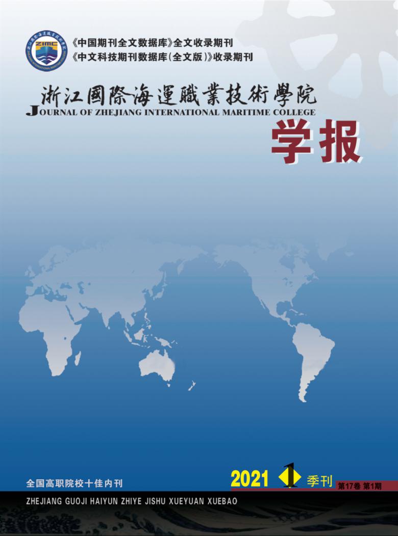 浙江国际海运职业技术学院学报杂志封面