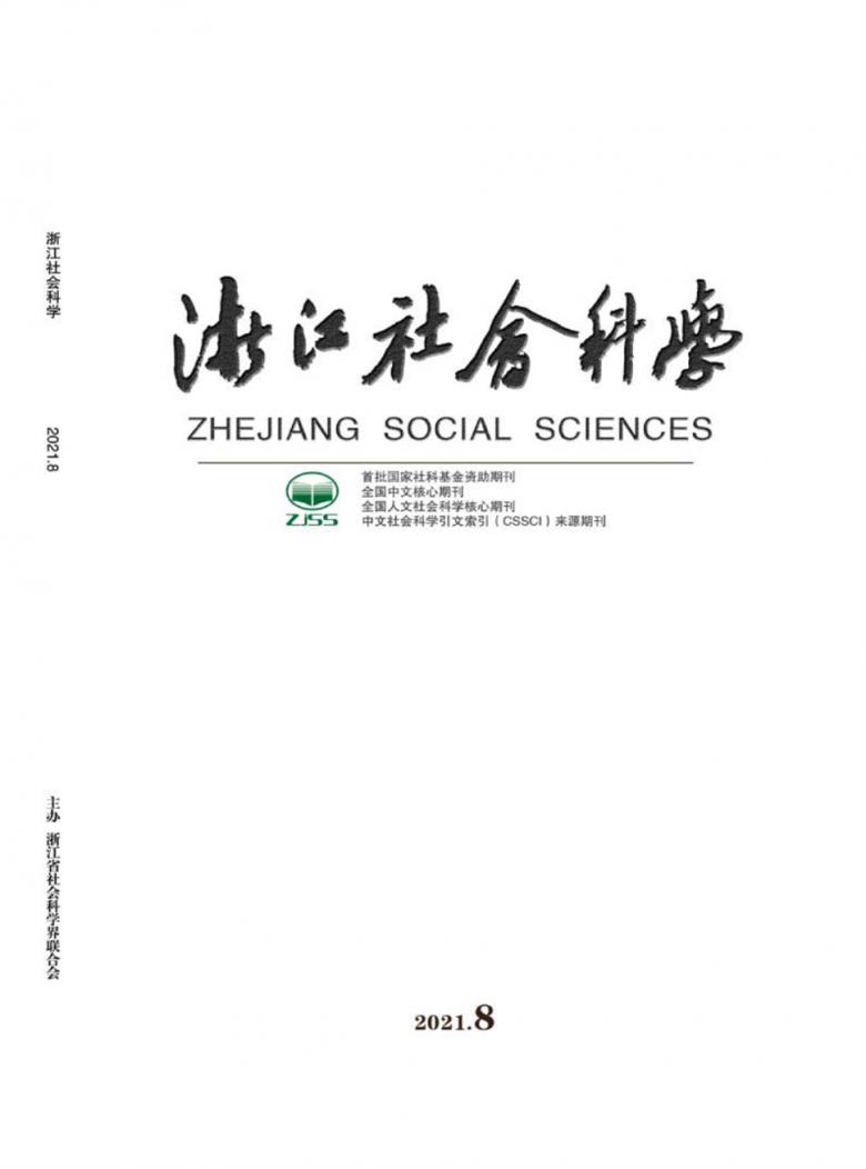 浙江社会科学杂志封面