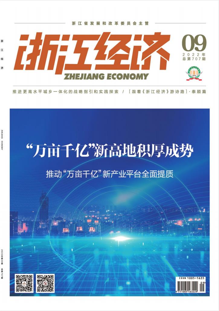 浙江经济杂志封面