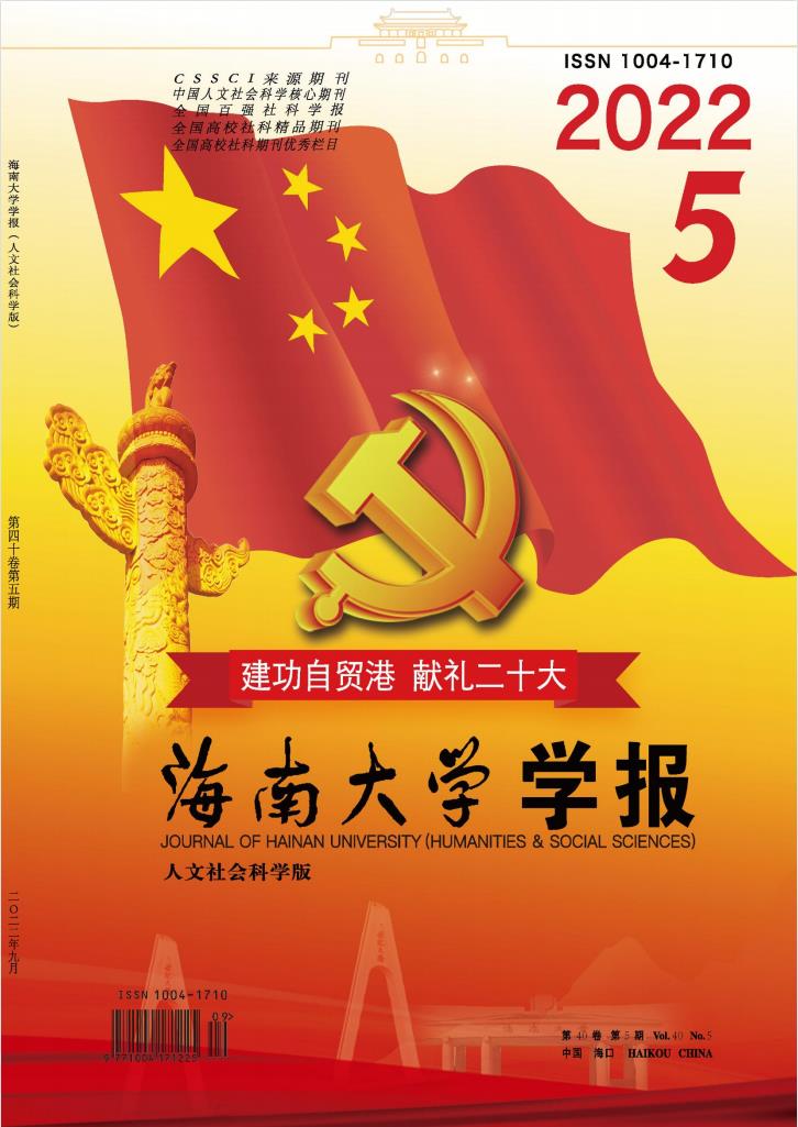 海南大学学报(人文社科版)封面