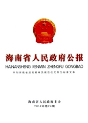 海南省人民政府公报杂志封面