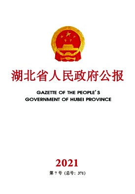 湖北省人民政府公报封面