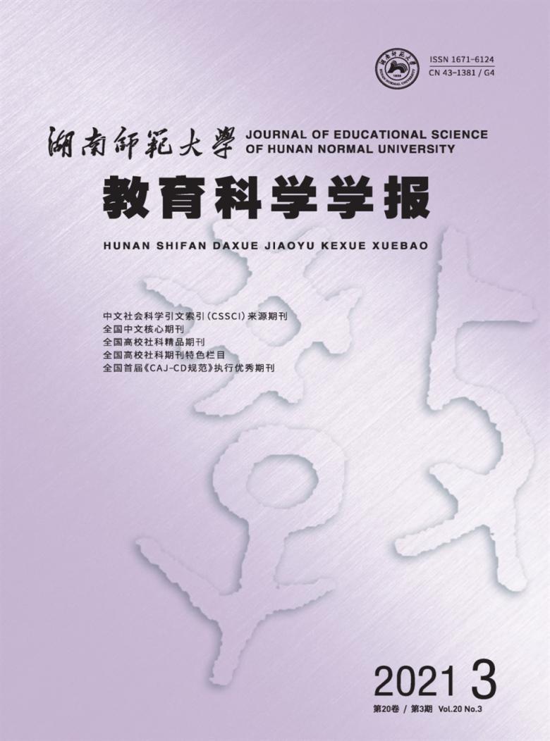 湖南师范大学教育科学学报封面