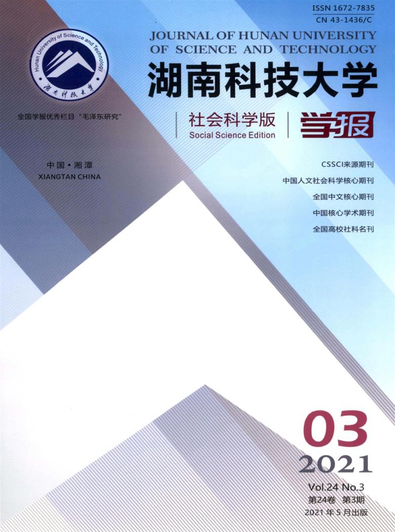 湖南科技大学学报杂志封面