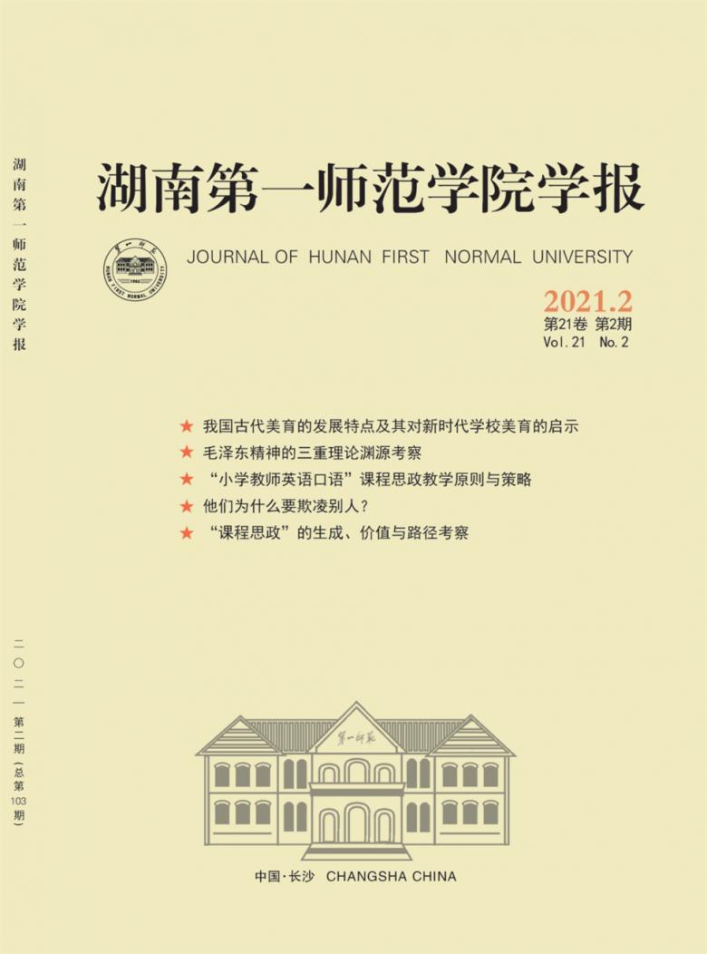 湖南第一师范学院学报杂志封面