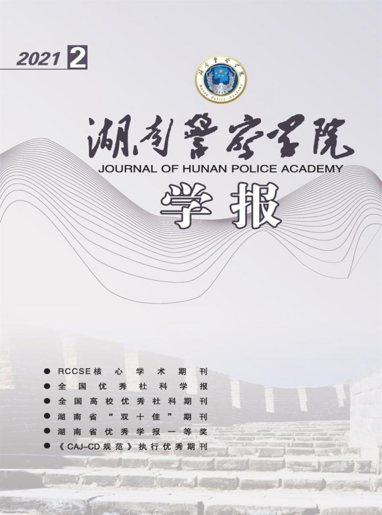 湖南警察学院学报封面