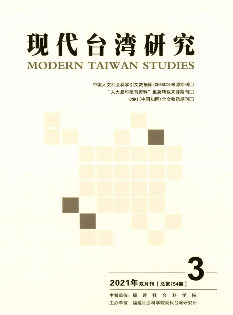 现代台湾研究封面