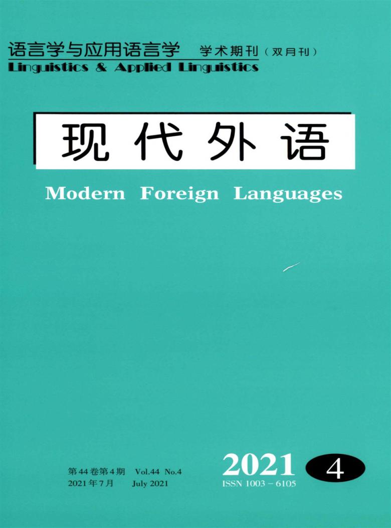 现代外语杂志封面