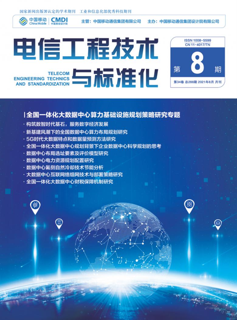 电信工程技术与标准化杂志封面