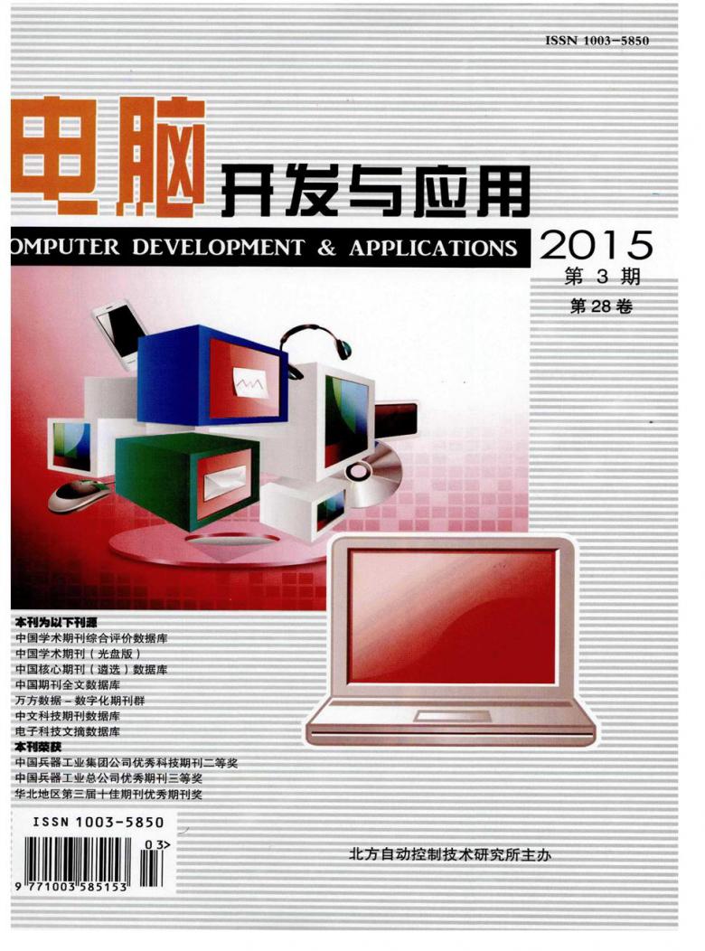 电脑开发与应用杂志封面