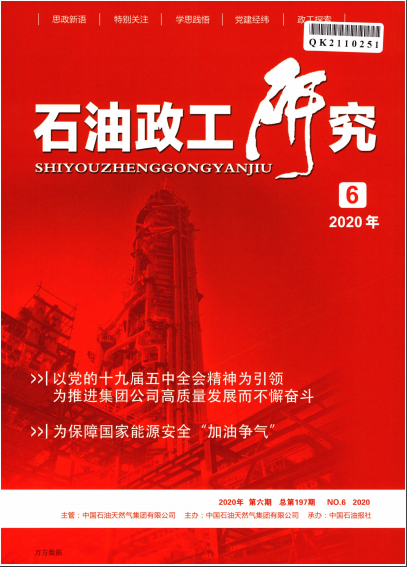 石油政工研究杂志封面