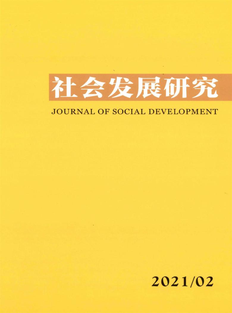 社会发展研究杂志封面