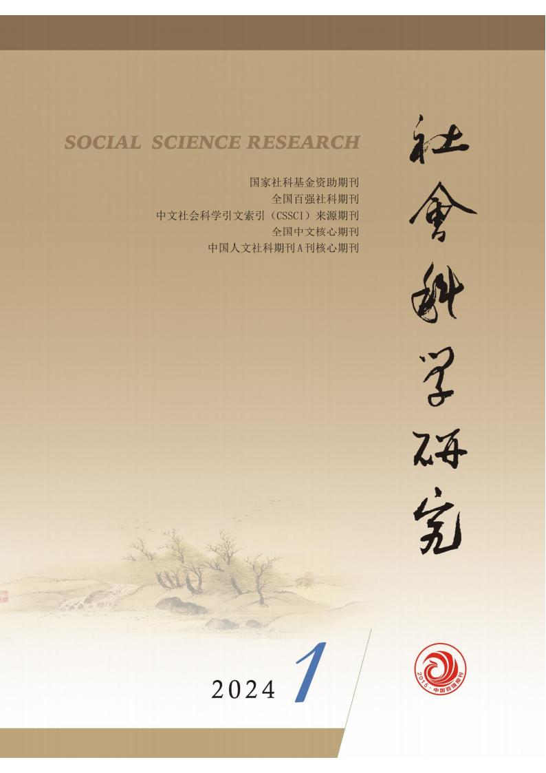 社会科学研究封面