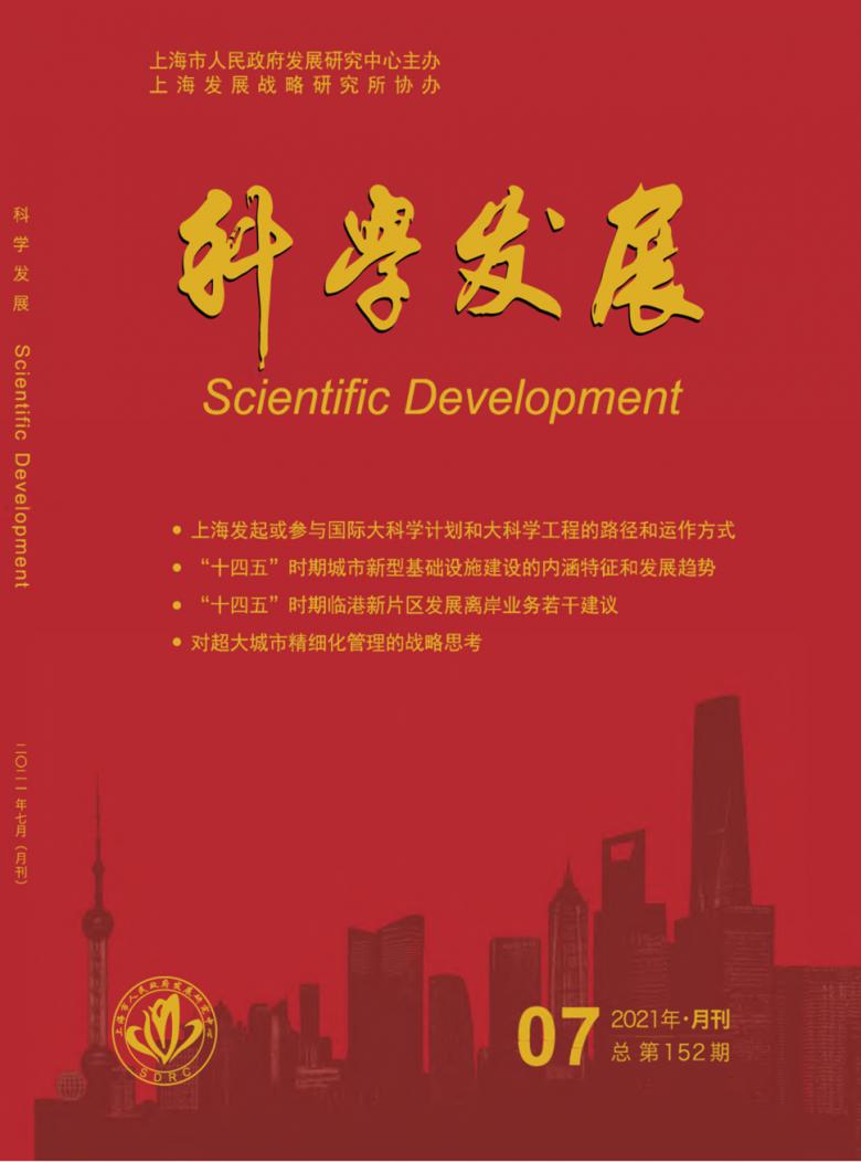 科学发展杂志封面
