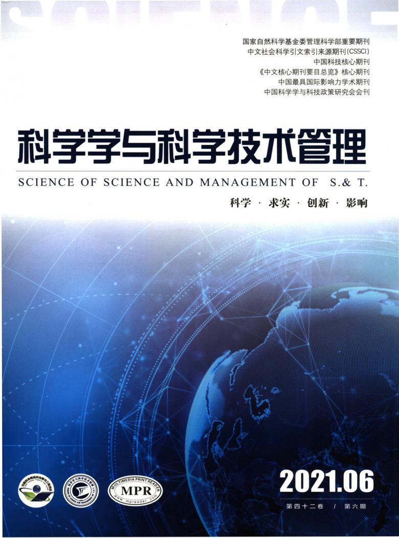 科学学与科学技术管理杂志封面