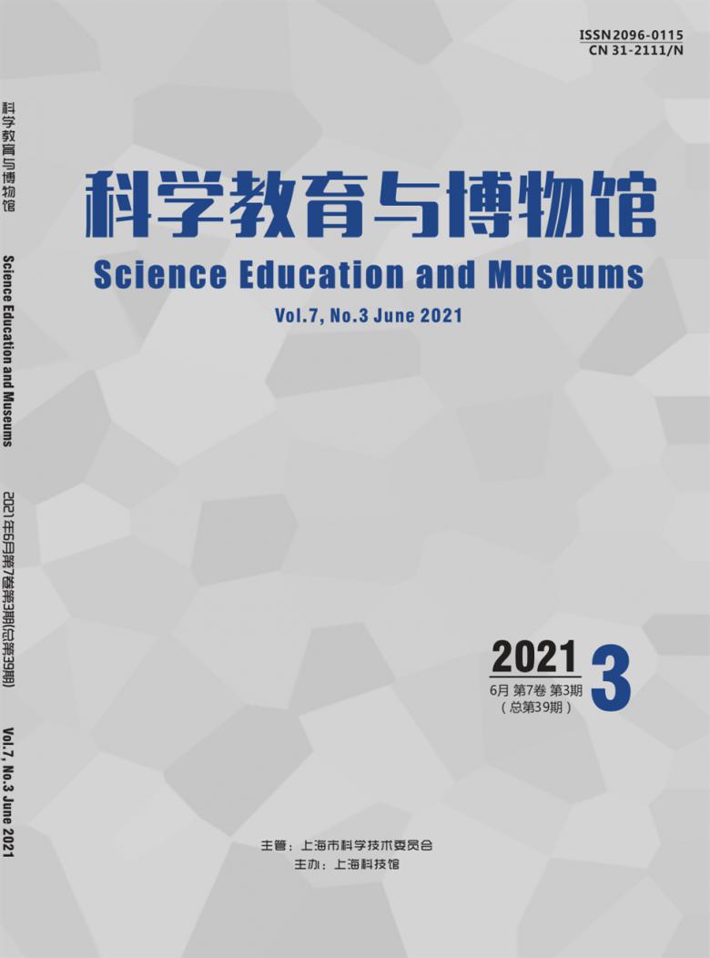 科学教育与博物馆杂志封面
