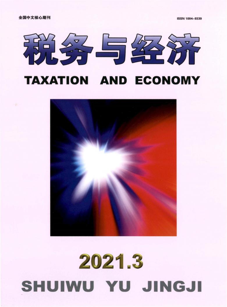 税务与经济杂志封面