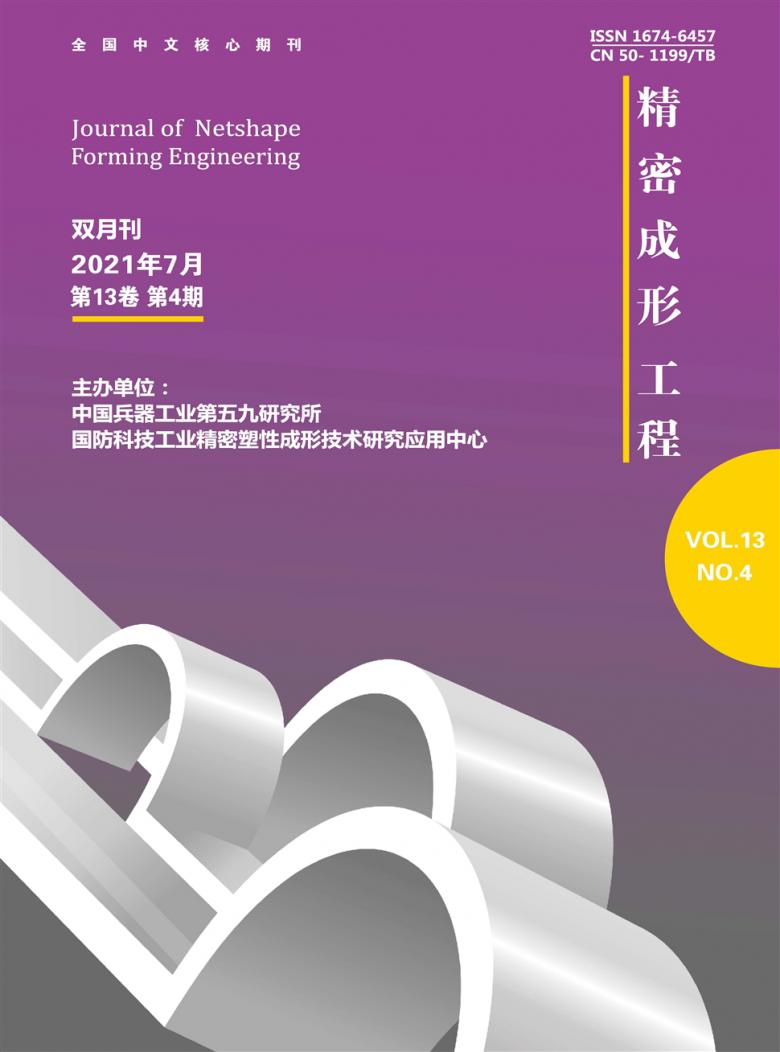 精密成形工程杂志封面