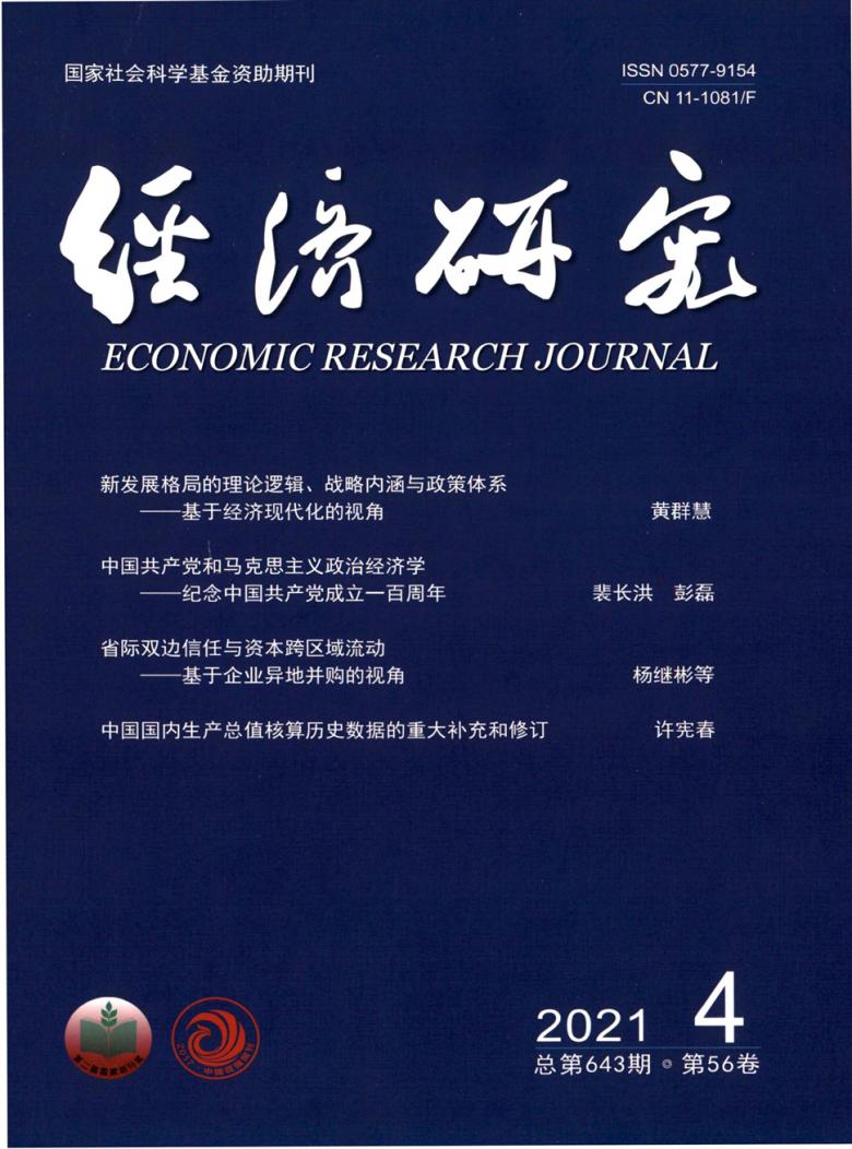 经济研究杂志封面