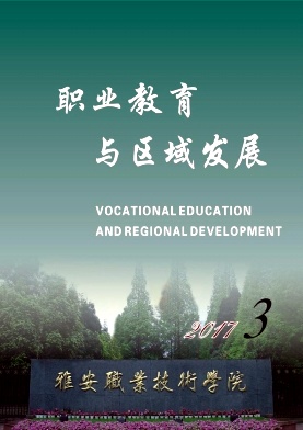 职业教育与区域发展杂志封面