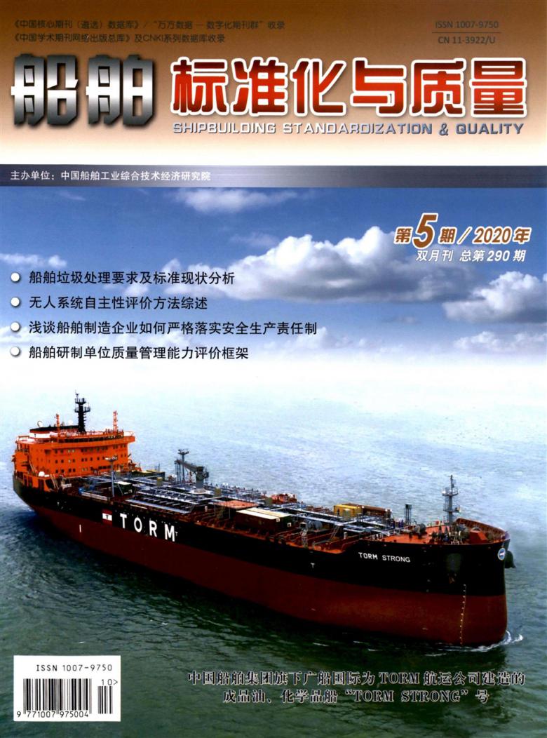船舶标准化与质量杂志封面