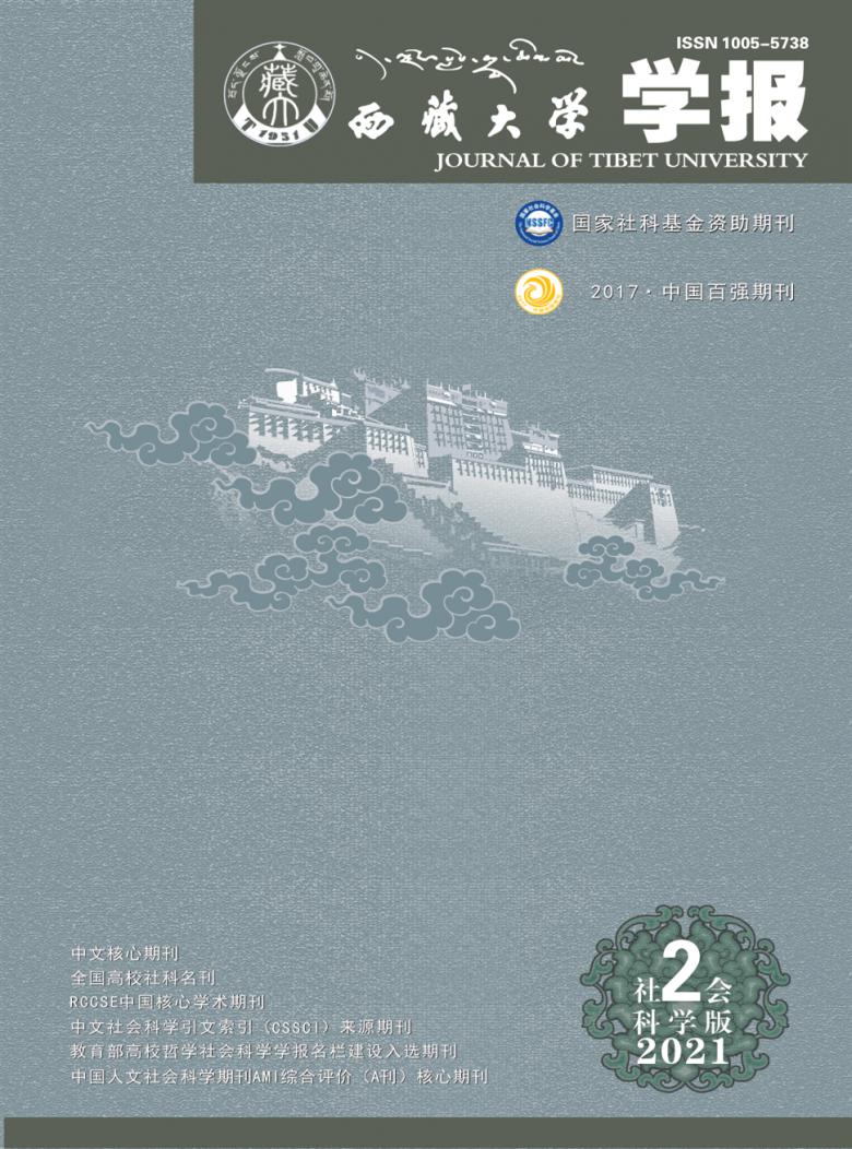 西藏大学学报杂志封面