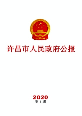 许昌市人民政府公报封面