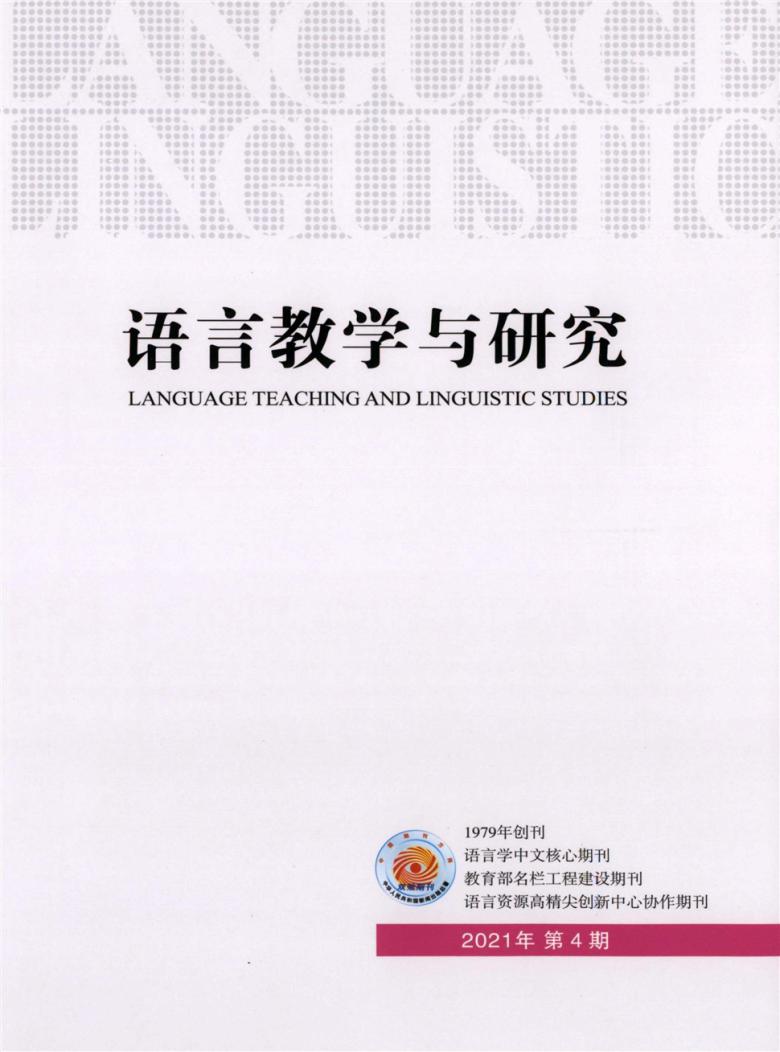 语言教学与研究杂志封面