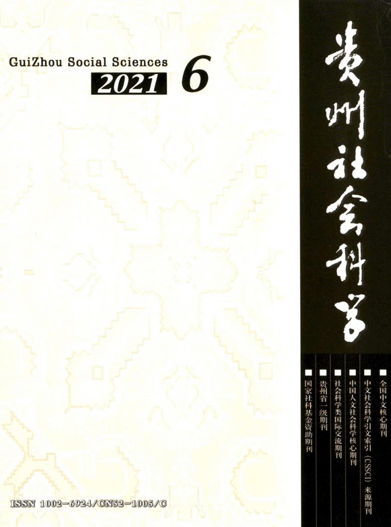 贵州社会科学封面