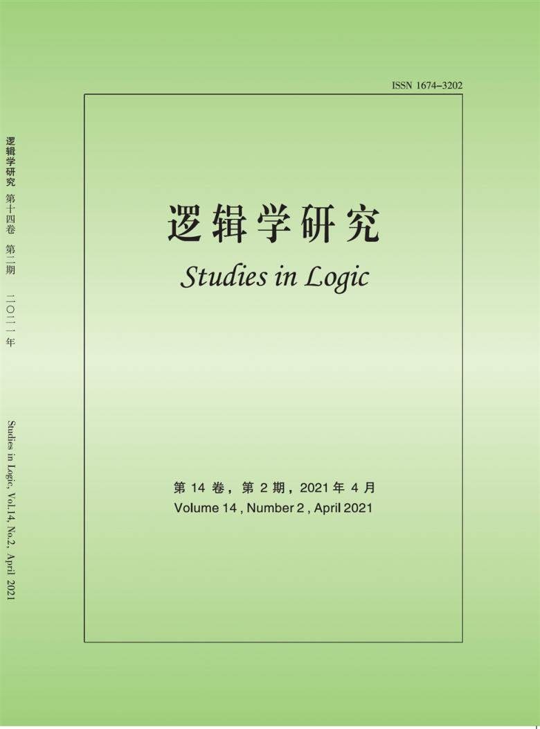 逻辑学研究杂志封面