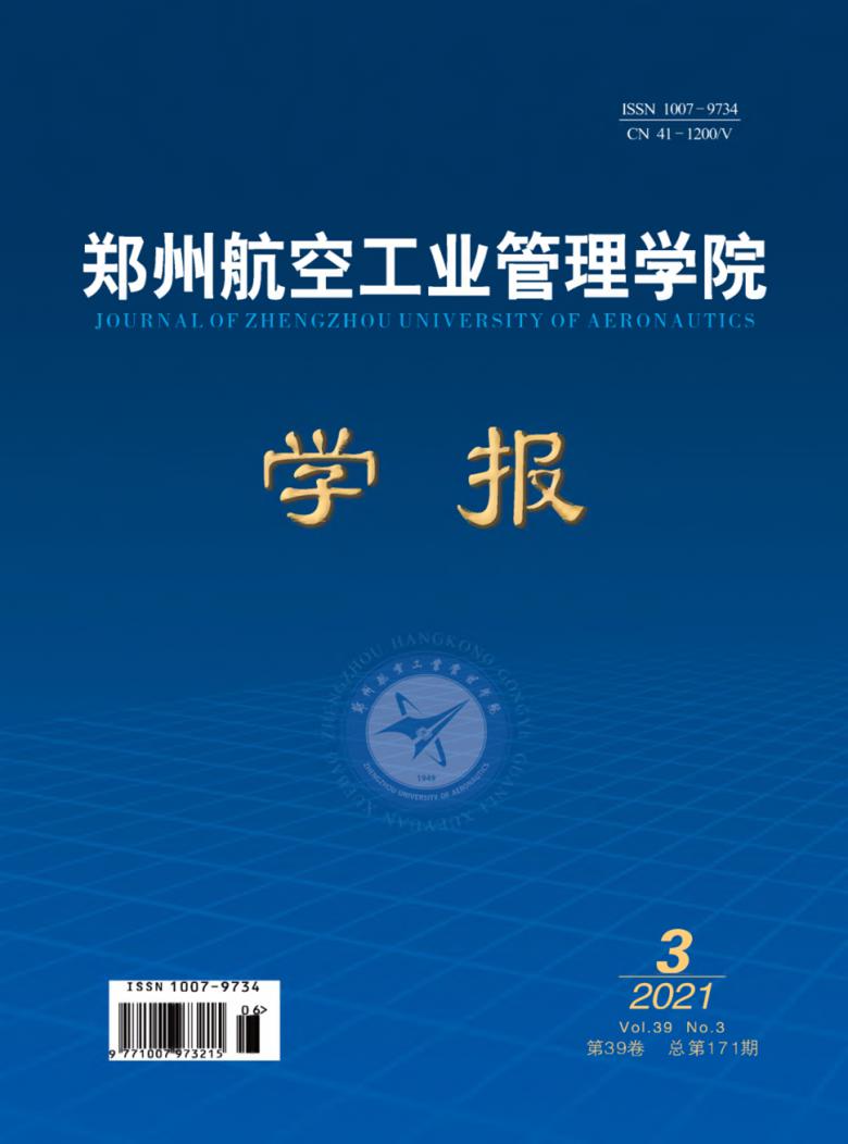 郑州航空工业管理学院学报封面