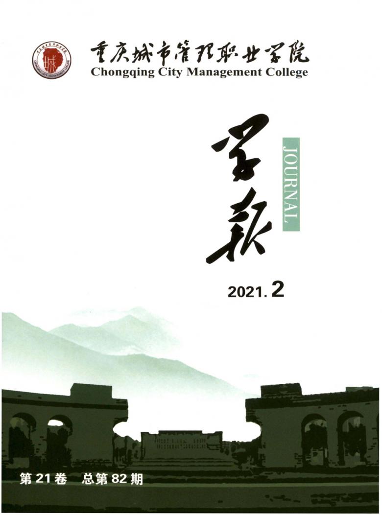 重庆城市管理职业学院学报封面