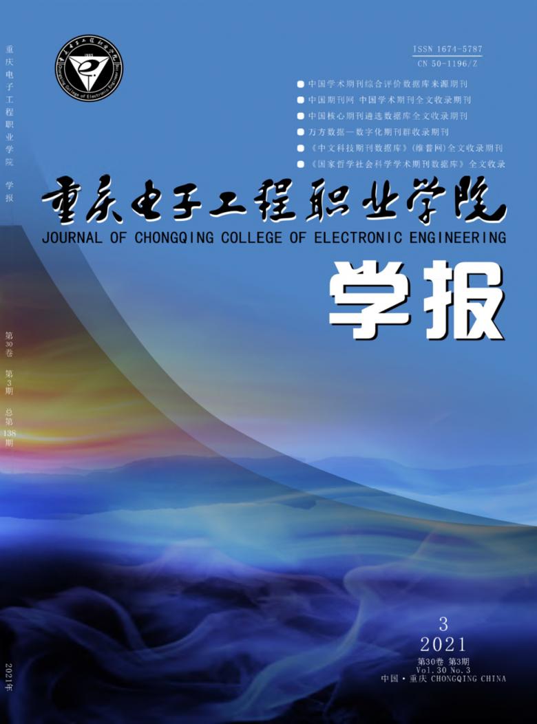 重庆电子工程职业学院学报杂志封面