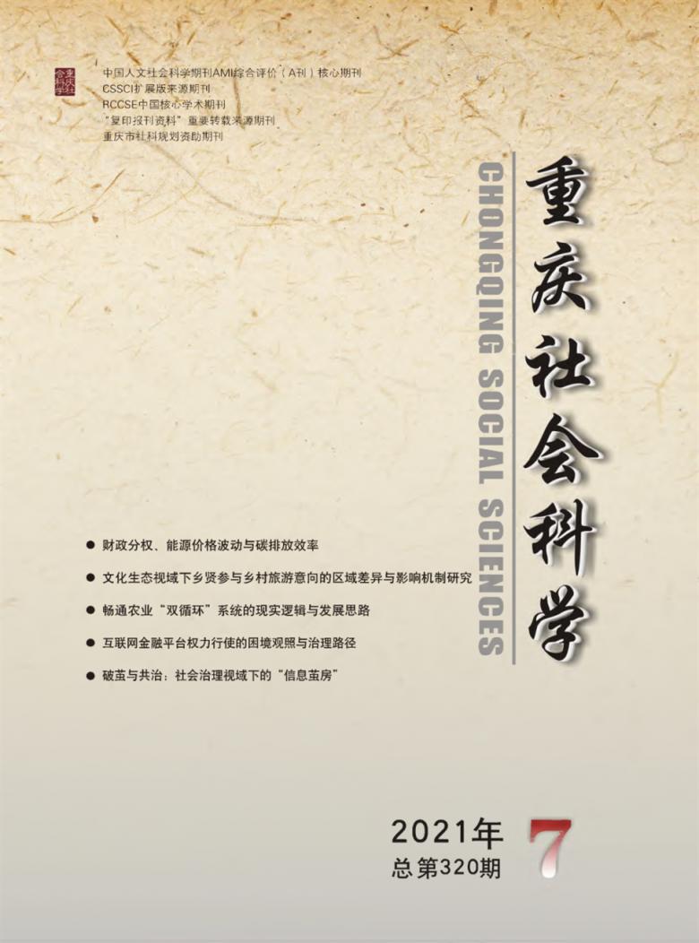 重庆社会科学封面