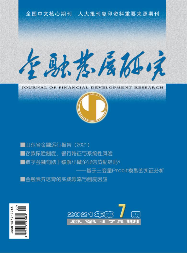 金融发展研究杂志封面