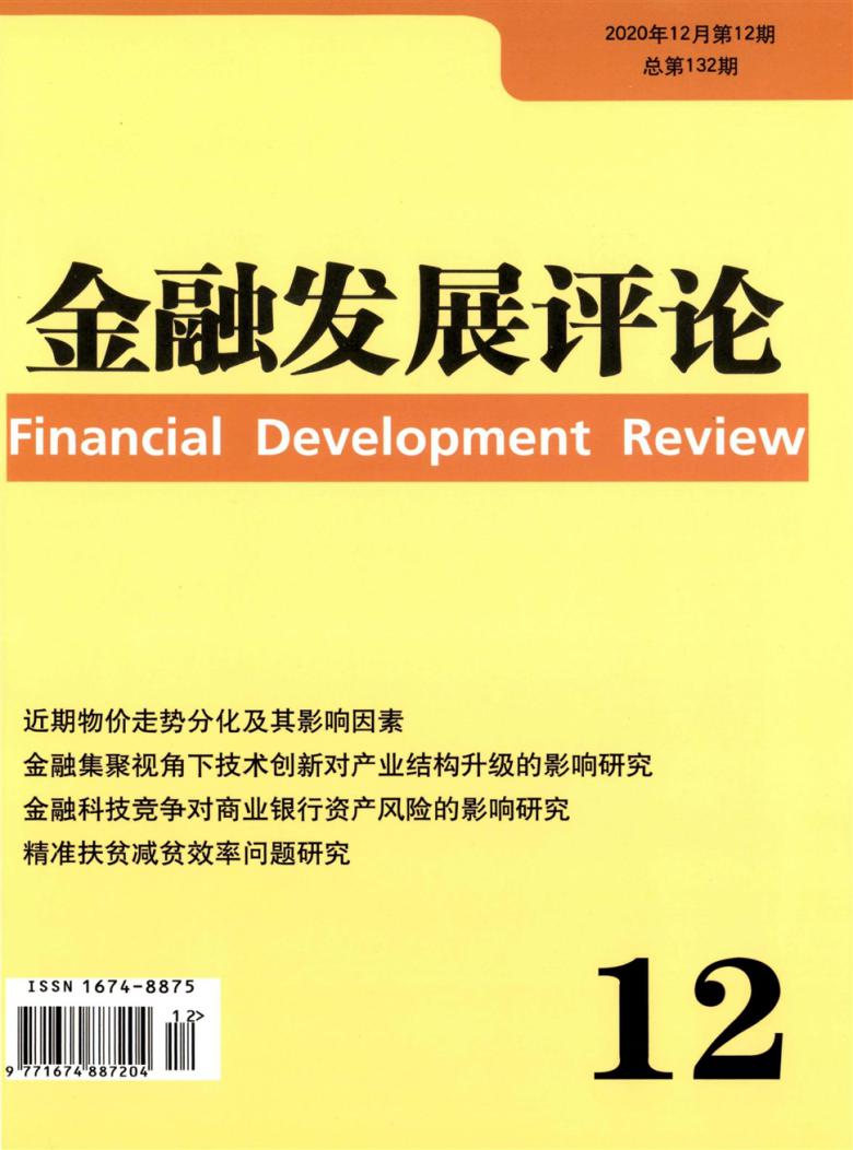 金融发展评论杂志封面