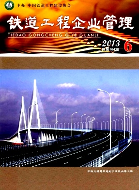 铁道工程企业管理杂志封面