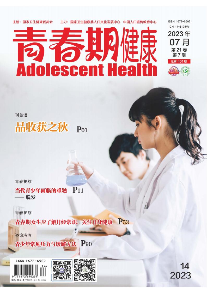 青春期健康杂志封面