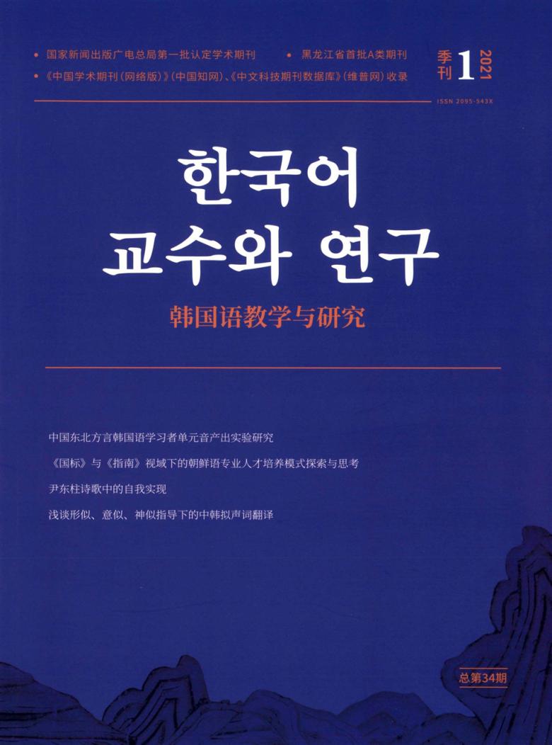 韩国语教学与研究杂志封面