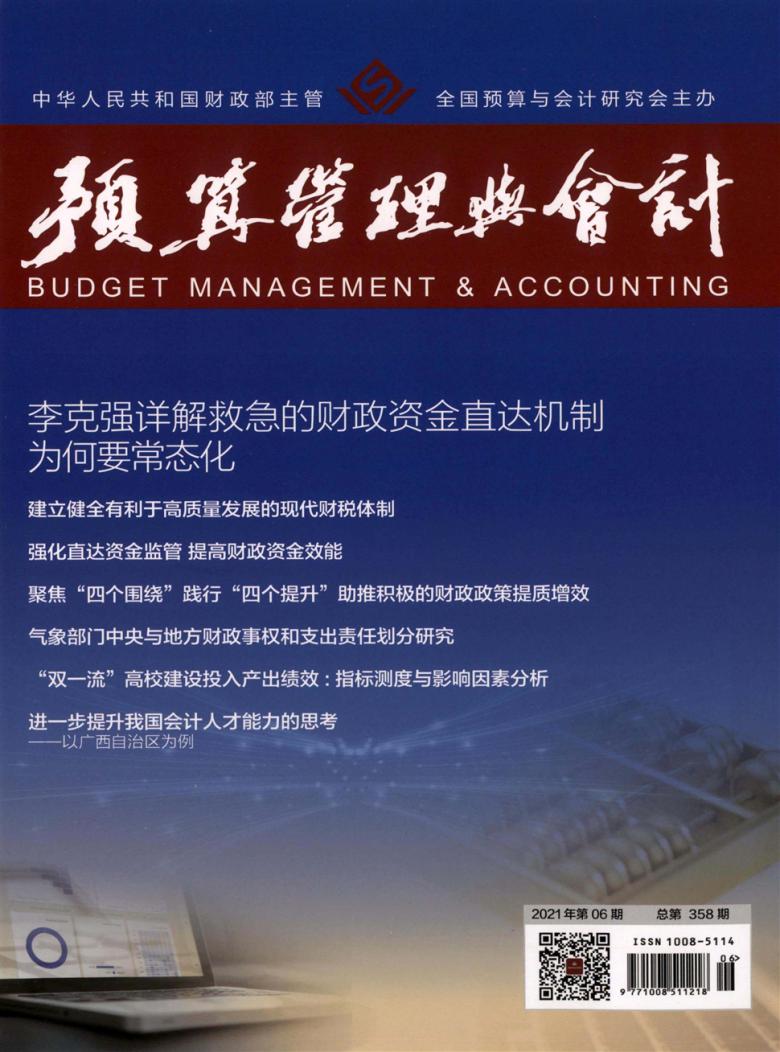 预算管理与会计杂志封面