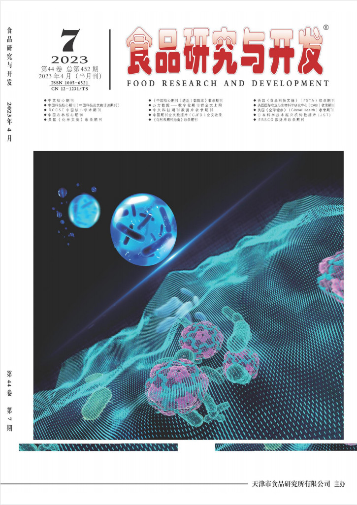 食品研究与开发杂志封面