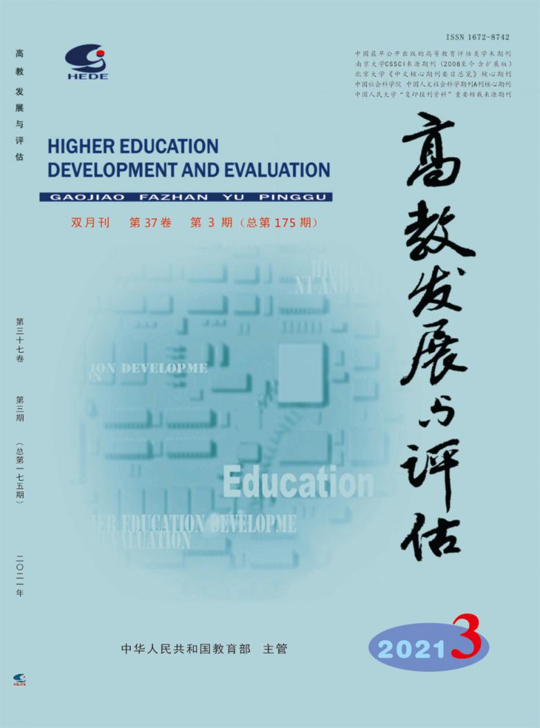 高教发展与评估杂志封面