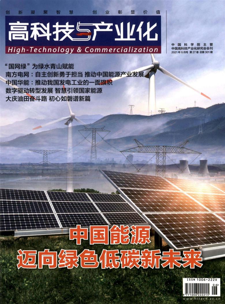 高科技与产业化杂志封面