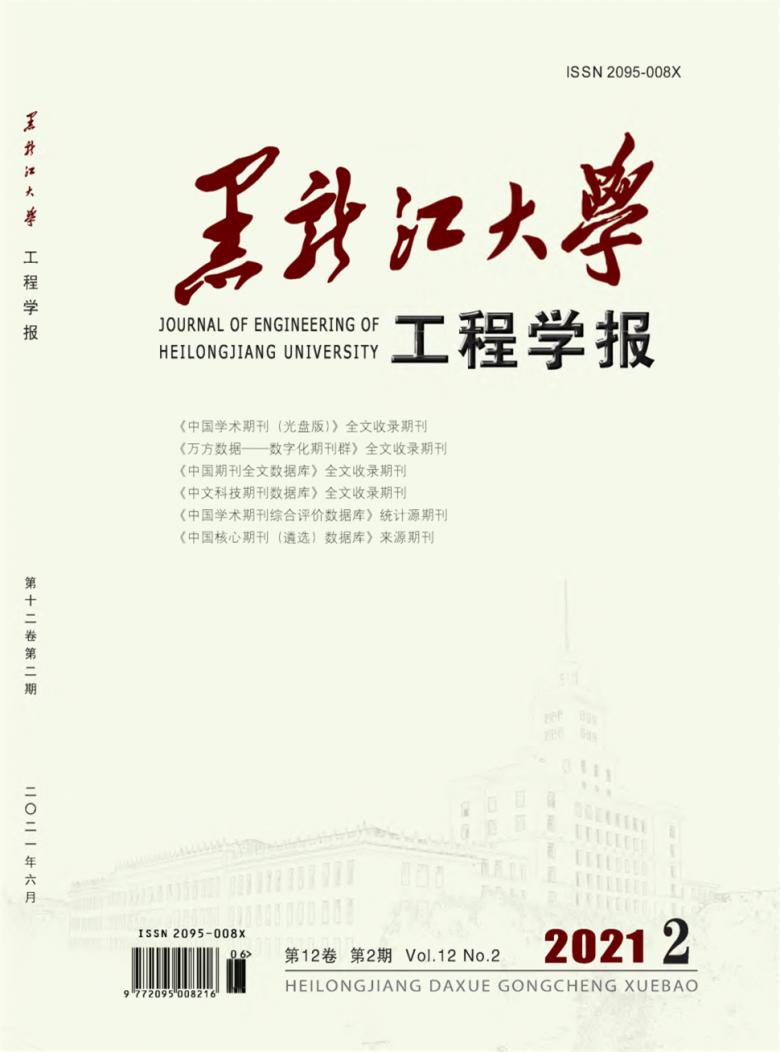 黑龙江大学工程学报杂志封面