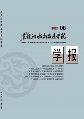 黑龙江教育学院学报杂志封面