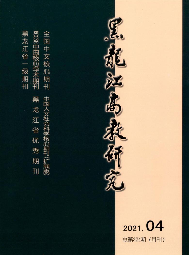 黑龙江高教研究杂志封面